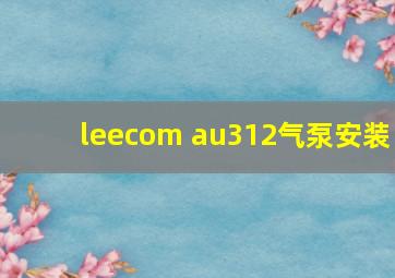 leecom au312气泵安装